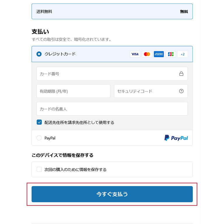 お支払い方法を入力し決済完了