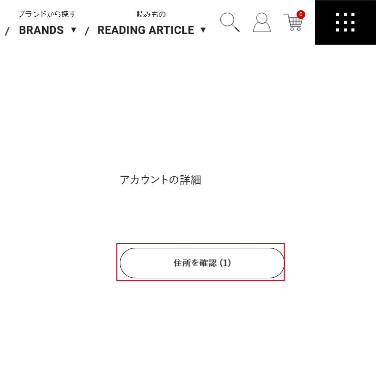 登録住所の確認画面へ移動
